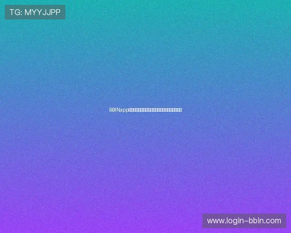 BBINapp手机操作界面优化，带来更加流畅便捷的使用体验